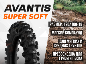 Покрышка Avantis Super Soft XY069A/XY1929 120/100-18