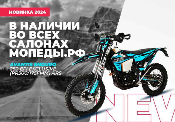 Avantis Enduro 250 EFI Exclusive ARS BB300: уже в наличии!